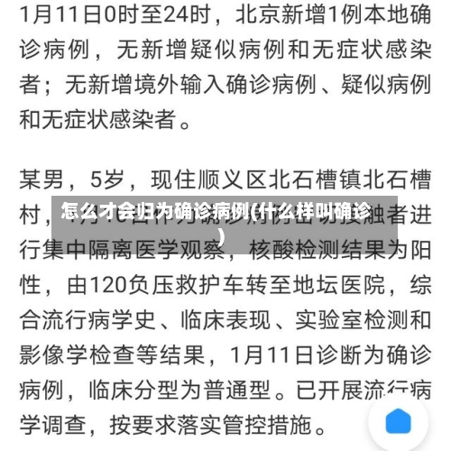 怎么才会归为确诊病例(什么样叫确诊)-第2张图片