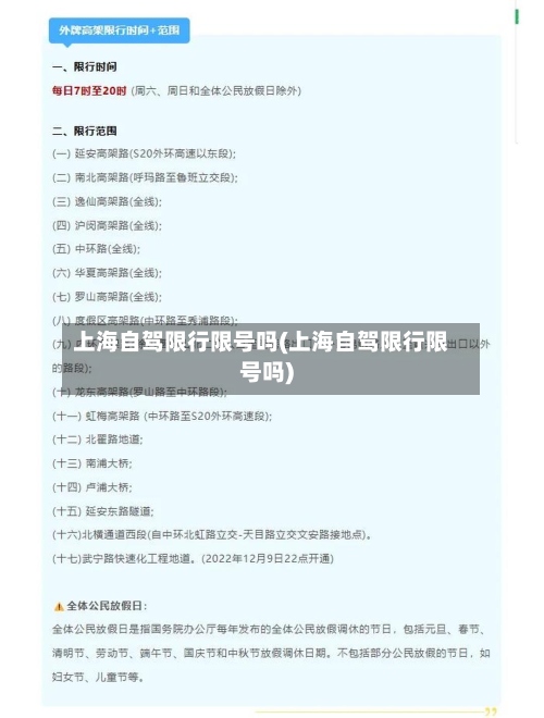 上海自驾限行限号吗(上海自驾限行限号吗)