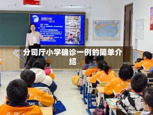 分司厅小学确诊一例的简单介绍
