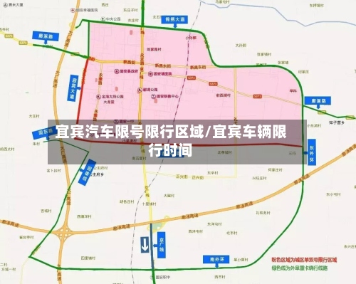 宜宾汽车限号限行区域/宜宾车辆限行时间