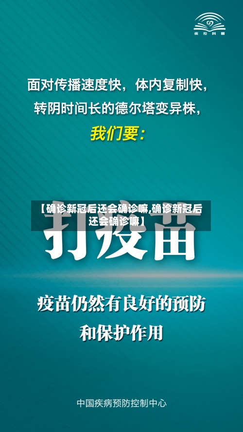 【确诊新冠后还会确诊嘛,确诊新冠后还会确诊嘛】