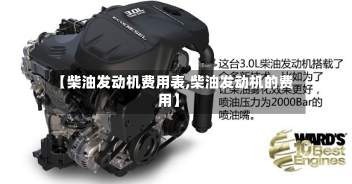 【柴油发动机费用表,柴油发动机的费用】