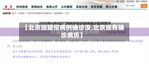 【北京现疑似病例确诊没,北京现有确诊病历】