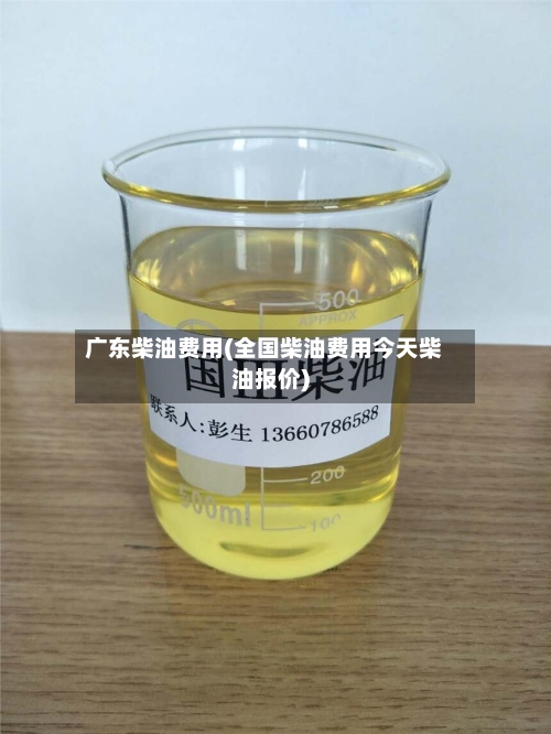 广东柴油费用(全国柴油费用今天柴油报价)-第2张图片
