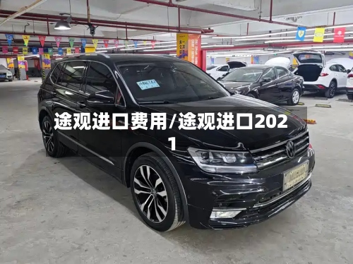 途观进口费用/途观进口2021