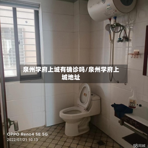 泉州学府上城有确诊吗/泉州学府上城地址-第3张图片