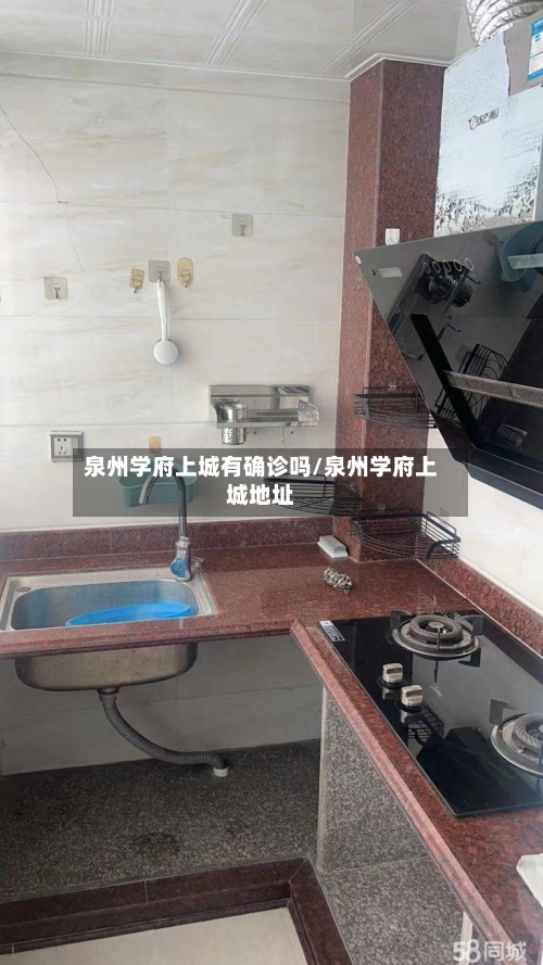 泉州学府上城有确诊吗/泉州学府上城地址