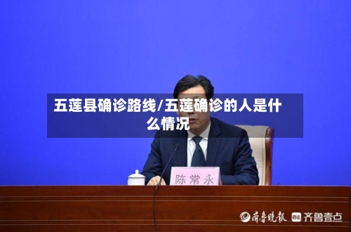 五莲县确诊路线/五莲确诊的人是什么情况-第2张图片