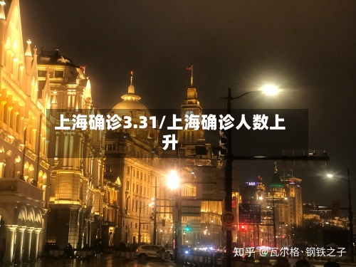 上海确诊3.31/上海确诊人数上升-第2张图片