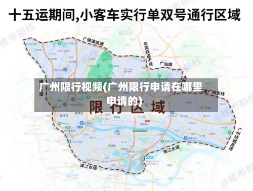 广州限行视频(广州限行申请在哪里申请的)-第2张图片