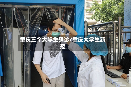 重庆三个大学生确诊/重庆大学生新冠-第2张图片