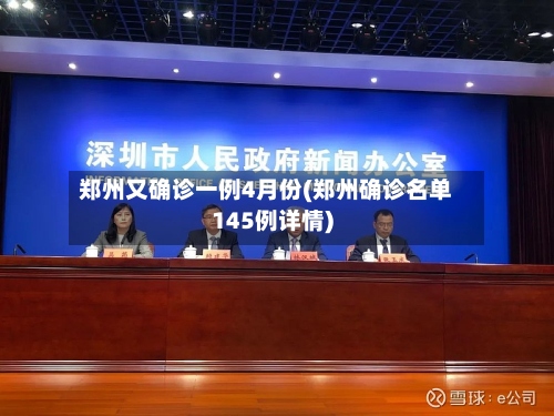 郑州又确诊一例4月份(郑州确诊名单145例详情)