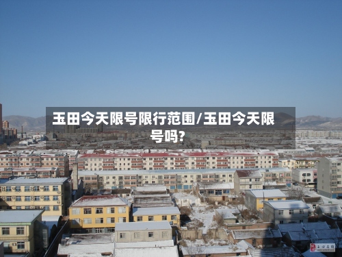 玉田今天限号限行范围/玉田今天限号吗?