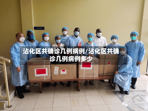 沾化区共确诊几例病例/沾化区共确诊几例病例多少