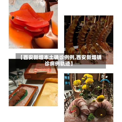【西安新增本土确诊例例,西安新增确诊病例轨迹】