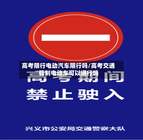 高考限行电动汽车限行吗/高考交通管制电动车可以通行吗-第2张图片