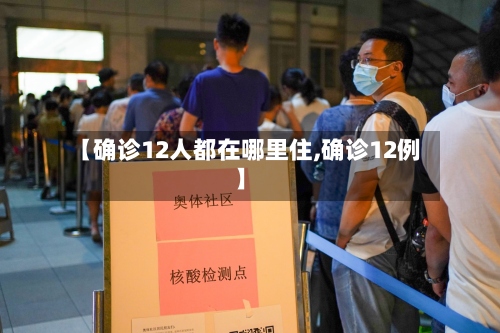 【确诊12人都在哪里住,确诊12例】-第2张图片