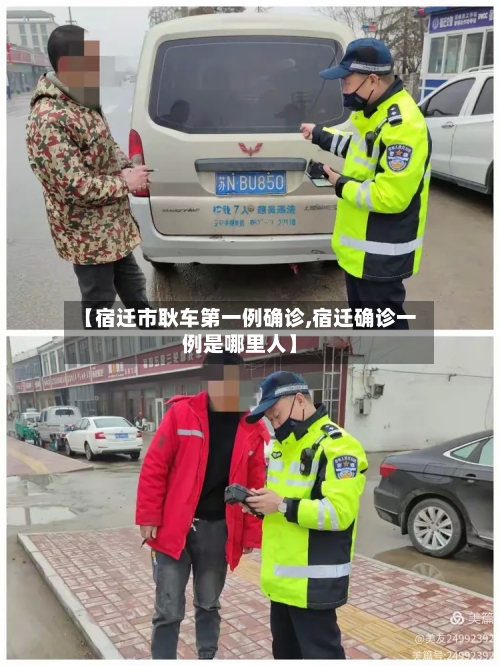 【宿迁市耿车第一例确诊,宿迁确诊一例是哪里人】-第2张图片
