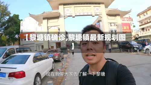 【黎塘镇确诊,黎塘镇最新规划图】