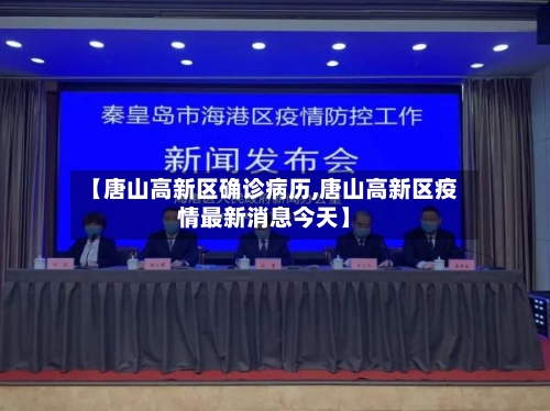 【唐山高新区确诊病历,唐山高新区疫情最新消息今天】-第3张图片