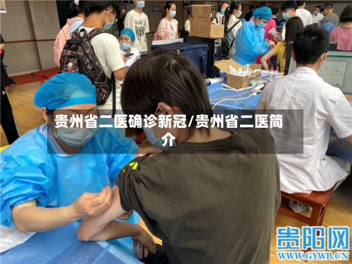 贵州省二医确诊新冠/贵州省二医简介