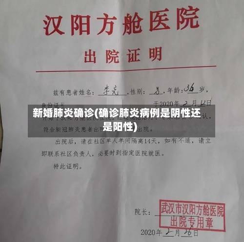 新婚肺炎确诊(确诊肺炎病例是阴性还是阳性)
