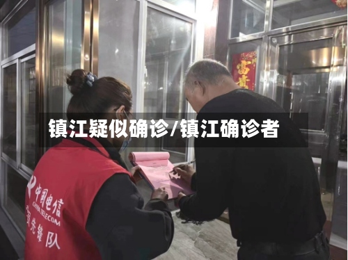 镇江疑似确诊/镇江确诊者