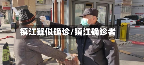 镇江疑似确诊/镇江确诊者-第3张图片