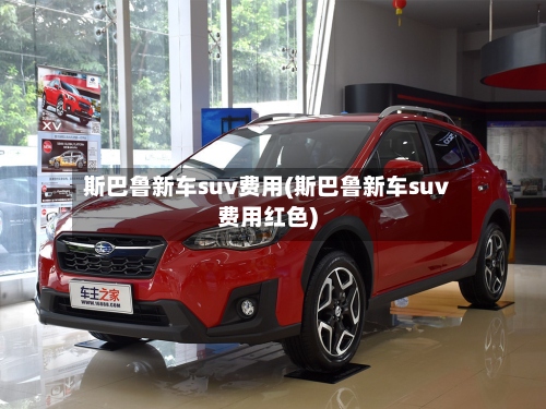 斯巴鲁新车suv费用(斯巴鲁新车suv费用红色)-第2张图片