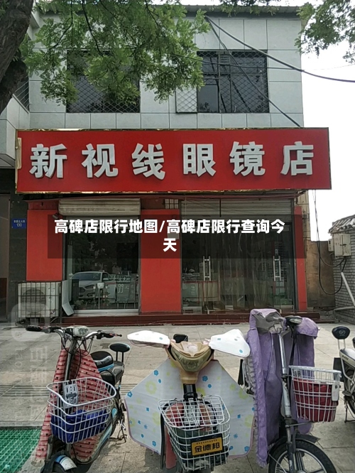 高碑店限行地图/高碑店限行查询今天