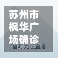 苏州市枫华广场确诊/苏州枫华广场属于哪个区