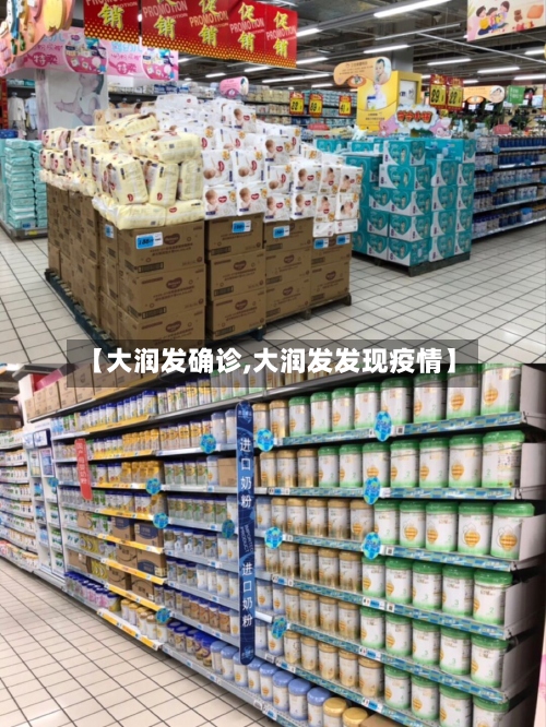 【大润发确诊,大润发发现疫情】-第2张图片