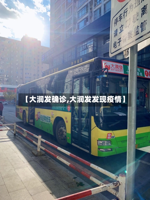 【大润发确诊,大润发发现疫情】