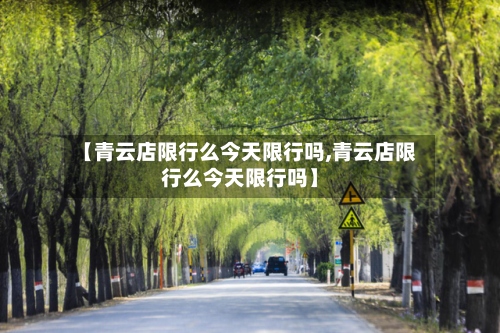 【青云店限行么今天限行吗,青云店限行么今天限行吗】
