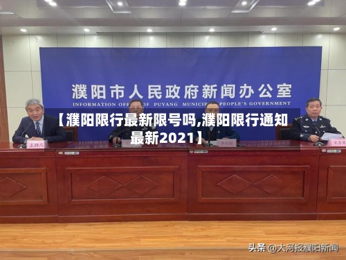 【濮阳限行最新限号吗,濮阳限行通知最新2021】-第2张图片