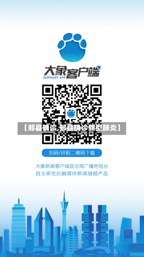 【郏县确诊,郏县确诊新型肺炎】-第3张图片
