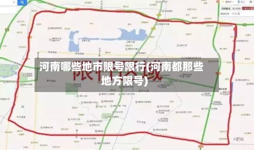 河南哪些地市限号限行(河南都那些地方限号)-第2张图片