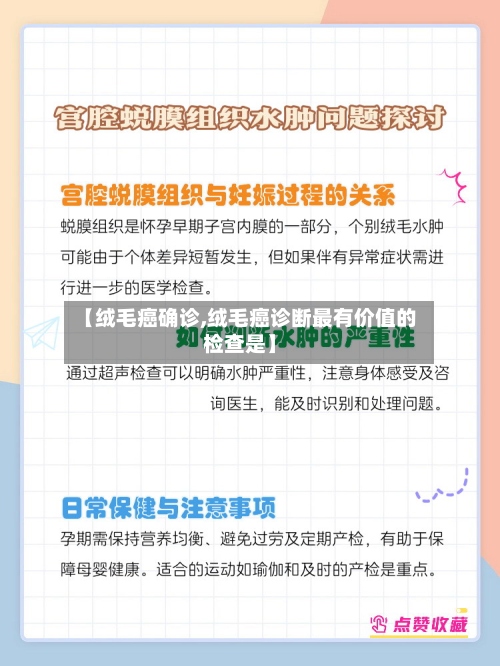 【绒毛癌确诊,绒毛癌诊断最有价值的检查是】