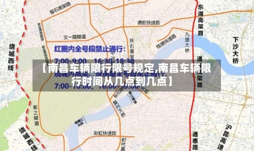 【南昌车辆限行限号规定,南昌车辆限行时间从几点到几点】-第2张图片