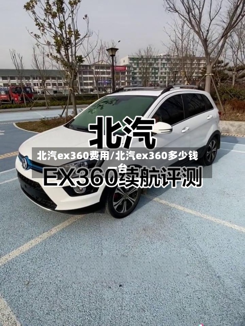 北汽ex360费用/北汽ex360多少钱一台