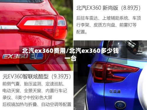 北汽ex360费用/北汽ex360多少钱一台-第2张图片