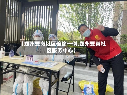 【郑州贾岗社区确诊一例,郑州贾岗社区服务中心】