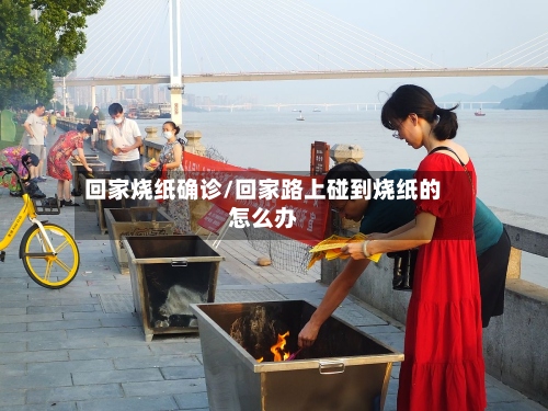 回家烧纸确诊/回家路上碰到烧纸的怎么办