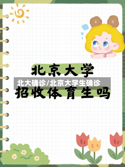 北大确诊/北京大学生确诊