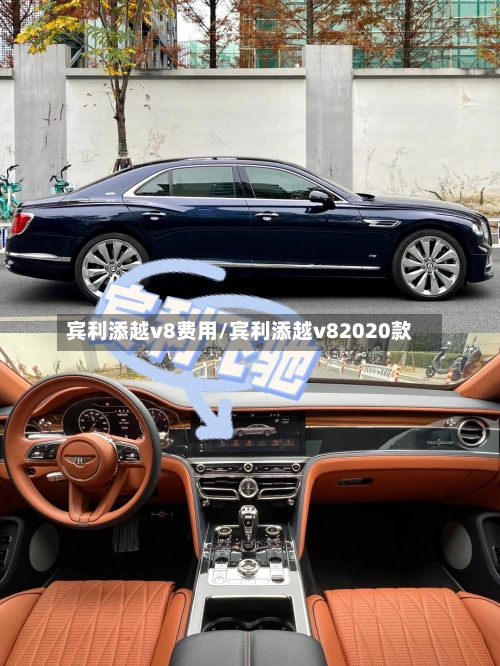 宾利添越v8费用/宾利添越v82020款-第2张图片