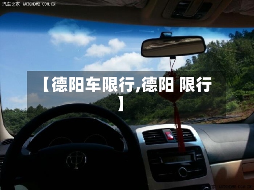【德阳车限行,德阳 限行】