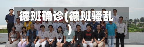 德班确诊(德班骚乱)