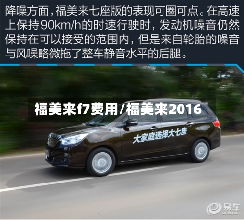 福美来f7费用/福美来2016-第2张图片