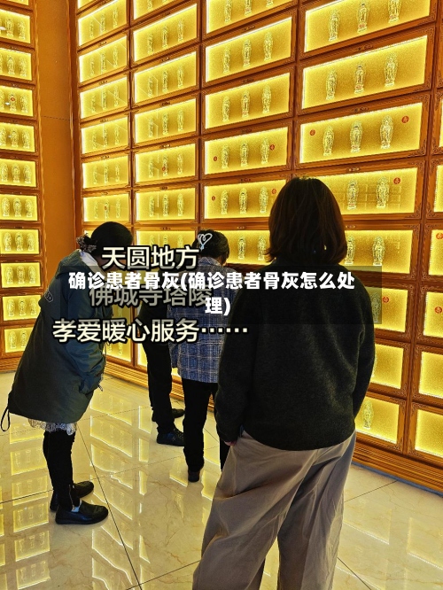 确诊患者骨灰(确诊患者骨灰怎么处理)-第2张图片