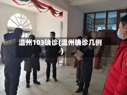 温州103确诊(温州确诊几例)
